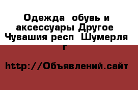 Одежда, обувь и аксессуары Другое. Чувашия респ.,Шумерля г.